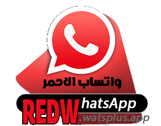 تنزيل واتساب الاحمر 2026 اخر اصدار