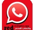 تحميل واتساب الأحمر آخر اصدار 2026 WhatsApp Red ضد الحظر